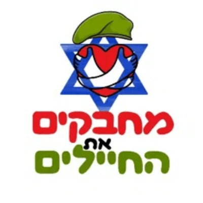 מחבקים את החיילים